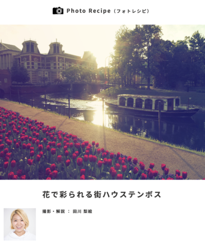 OM SYSTEM公式サイトに田川梨絵の撮影したハウステンボスの記事が掲載されました
